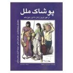 کتاب پوشاک ملل اثر دورین ون دن بیوکل نشر مارلیک